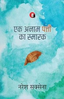 Ek Anaam Patti Ka Smarak । एक अनाम पत्ती का स्मारक