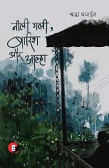 Neeli Gali Baarish Aur Aalha । नीली गली बारिश और आल्हा
