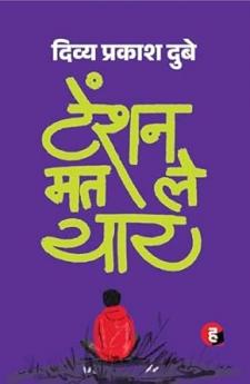 Tension Mat Le Yaar । टेंशन मत ले यार