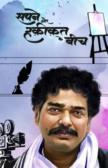 Sapne aur Haqikat ke bich