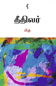 தீதிலர்