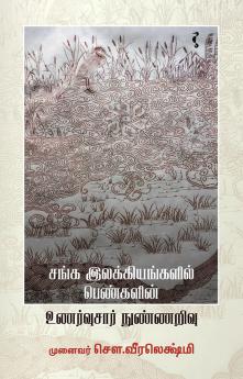 சங்க இலக்கியங்களில் பெண்களின்