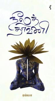 நீலத்தாவணி