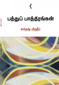 பத்துப் பாத்திரங்கள்