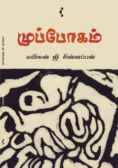 முப்போகம்