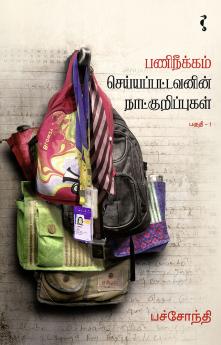 பணிநீக்கம் செய்யப்பட்டவனின் நாட்குறிப்புகள்