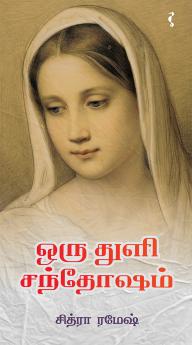 ஒரு துளி சந்தோஷம்