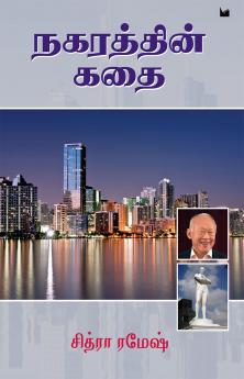 நகரத்தின் கதை