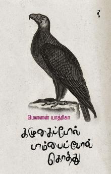 கழுகைப்போல் பாம்பைப்போல் கொத்து