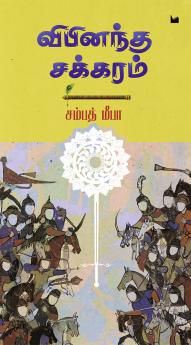 விபினந்த சக்கரம்