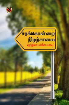 சரக்கொன்றை நிழற்சாலை / Sarakondrai Nilarsaalai (Poems)