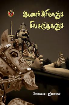 ஐயனார்  அரிவாளும் சில / Aiyanaar Arivaalum Sila Sarukukalum (Haikoo)