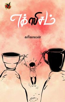 எக்ஸிசம் / Xism