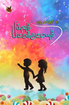 பப்புவும் பட்டுக்குட்டியும் / Pappuvum Pattukuttiyum (Poems)