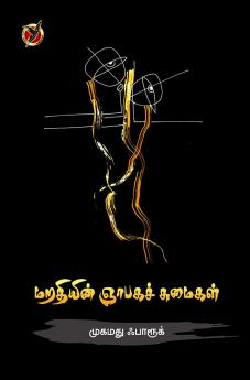 மறதியின் ஞாபகங்கள்/ Marathiyin Niyaabaga Sumaigal (Poems)