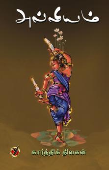 அல்லியம் / Alliyam (Poems)