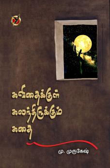 கவிதைக்குள் கலந்திருக்கும் கதை / Kavithaikul Kalandirukkum Kadhai (Articles)