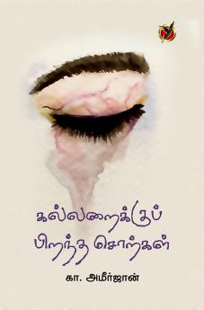 கல்லறைக்குப் பிறந்தவர்கள் / Kallaraikku Pirantha Sorkal (Poems)