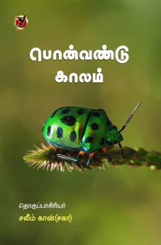 பொண்வண்டு காலம் / Ponvandu Kaalam (Short Stories)