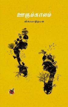 ஊரும்காலம் / Oorumkaalam (Poetry Collections)