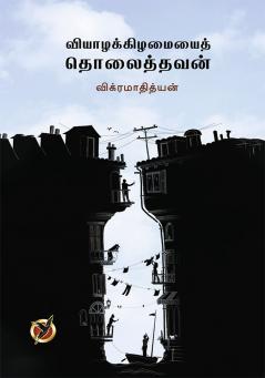 Viyazhakkizhamaiyai Tholaiththavan (Poems)