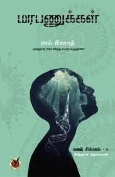 மரபணுக்கள் / Marabanukkal - Vow signal - II (Short Stories)