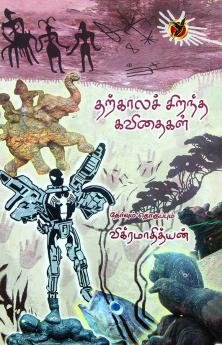 தற்காலச் சிறந்த / Tharkaala Sirantha Kavithaigal (Essays)
