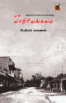 முன்மாதிரி மங்கலம் / Mun Mathirimangalam