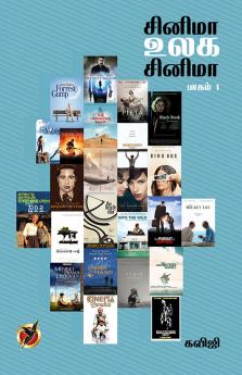 சினிமா உலக/ Cinema Ulaga Cinema (Part - 1) (Essays)