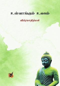 உள்வாங்கும் உலகம் / Ulvaangum Ulagam (Poetry Collections)
