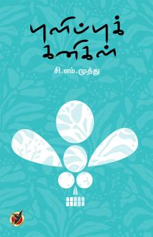 புளிப்புக்கனிகள் / Pulippukkanihal (Short Stories)