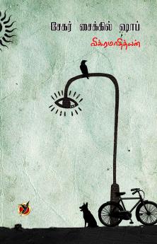 சேகர் சைக்கிள் ஷாப்/ Sekar Cycle shop (Poetry Collections)