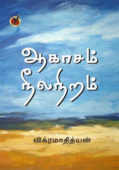 ஆகாசம் நீல நிறம் / Aahasam Neela Niram (Poetry Collections)