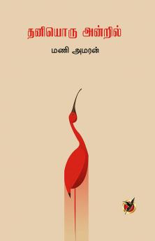 தனியொரு அன்றில் / Thaniyoru Andril (Poetry Collections)