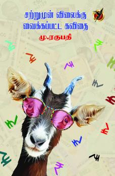 சற்று முன் / Satrumun Vilaikku Vaikkappatta Kavithai (Poetry Collection)