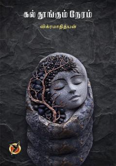 கல்துங்கும் நேரம் / Kal Thoongum Neram (Poetry Collections)