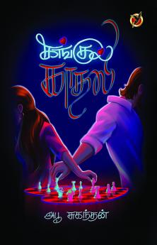 கங்குல் / Kangul Kaathali (Poetry Collections)