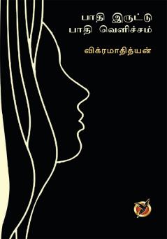 பாதி இருட்டு பாதி வெளிச்சம் / Paathi Iruttu Paathi Velicham (Poetry collections)