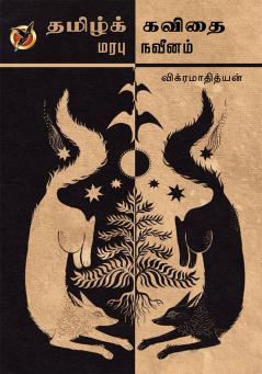 தமிழ்க்கவிதை மரபு நவீனம் / Thamizh Kavithai Marabu / Naveenam (Essays)