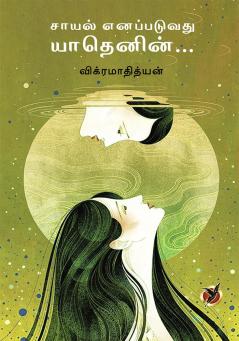 Saayal Yenappaduvathu Yaathenin (Poetry Collection)