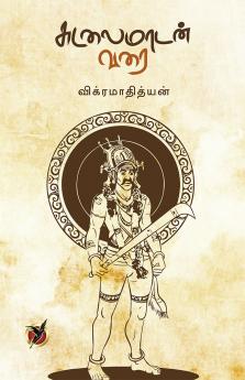 சுடலைமாடன / Sudalai Maadan Varai (Poetry Collection)