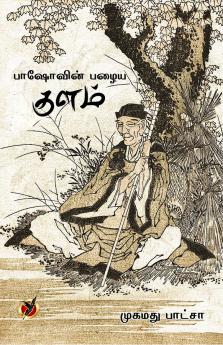 பாஷோவின் பழைய / Baashovin Pazhaiya Kulam (Essays)