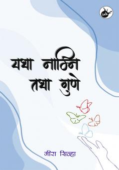 Yatha Namni Tatha Gune