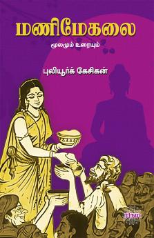 Manimegalai - Moolamum Uraiyum