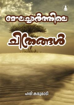 Meghacharthile Chithrangal