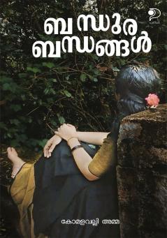 Bandhurabandhangal|Malayalam Novel by Komalavalli Amma|Paridhi Publications