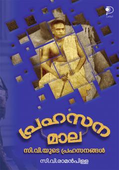 Prahasanamala|Malayalam Drama by C V Ramanpillai|Paridhi Publications