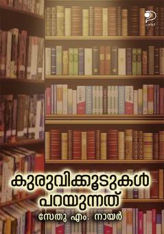 Kuruvikoodukal Parayunnathu|Malayalam Literary Essays by Sethu M Karipol|Paridhi Publications