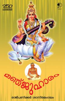 Manjuhaarami|Malayalam Poems Composed by Raj Paniker Sasthamangalam based on Classic Ragas|Paridhi Publications