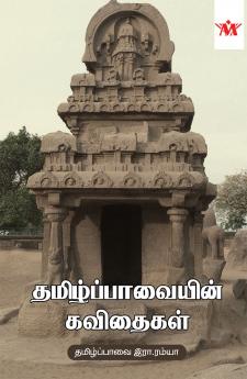 Thamizh Paavaiyin Kavithaigal